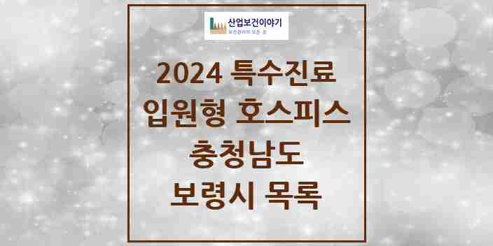 2024 보령시 입원형 호스피스 전문기관 의원·병원 모음 0곳 | 충청남도 추천 리스트 | 특수진료