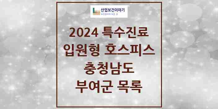 2024 부여군 입원형 호스피스 전문기관 의원·병원 모음 0곳 | 충청남도 추천 리스트 | 특수진료