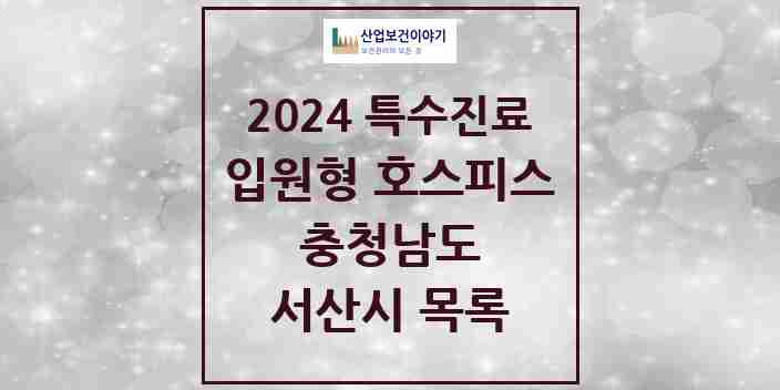 2024 서산시 입원형 호스피스 전문기관 의원·병원 모음 0곳 | 충청남도 추천 리스트 | 특수진료