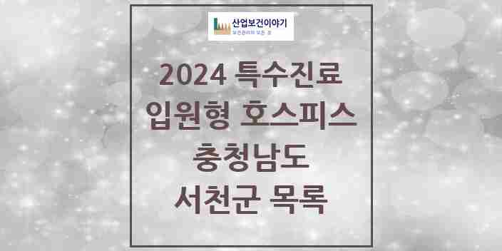 2024 서천군 입원형 호스피스 전문기관 의원·병원 모음 0곳 | 충청남도 추천 리스트 | 특수진료