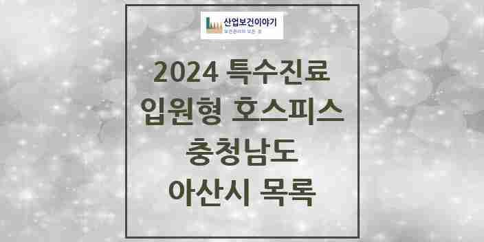 2024 아산시 입원형 호스피스 전문기관 의원·병원 모음 0곳 | 충청남도 추천 리스트 | 특수진료