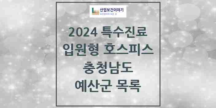 2024 예산군 입원형 호스피스 전문기관 의원·병원 모음 0곳 | 충청남도 추천 리스트 | 특수진료