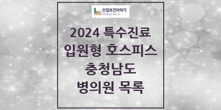 2024 충청남도 입원형 호스피스 전문기관 의원 · 병원 모음(24년 4월)