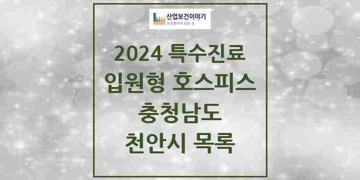 2024 천안시 입원형 호스피스 전문기관 의원·병원 모음 2곳 | 충청남도 추천 리스트 | 특수진료