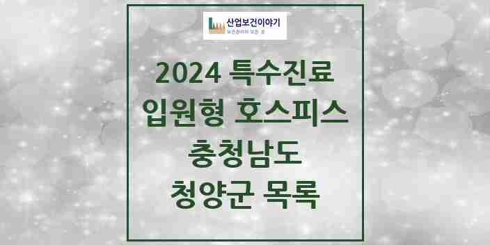 2024 청양군 입원형 호스피스 전문기관 의원·병원 모음 0곳 | 충청남도 추천 리스트 | 특수진료