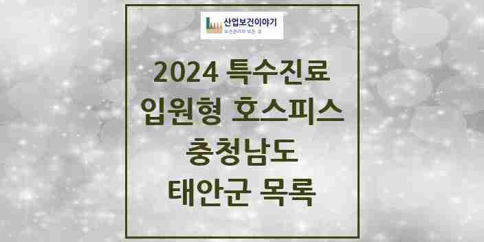 2024 태안군 입원형 호스피스 전문기관 의원·병원 모음 0곳 | 충청남도 추천 리스트 | 특수진료