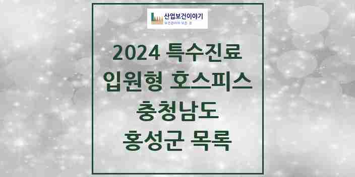 2024 홍성군 입원형 호스피스 전문기관 의원·병원 모음 1곳 | 충청남도 추천 리스트 | 특수진료