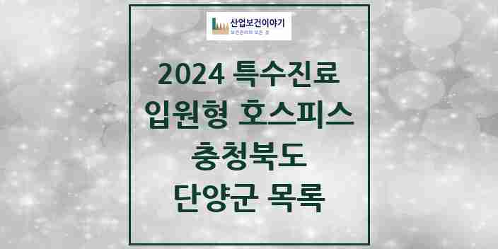 2024 단양군 입원형 호스피스 전문기관 의원·병원 모음 0곳 | 충청북도 추천 리스트 | 특수진료