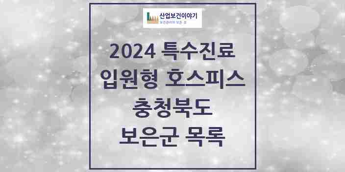 2024 보은군 입원형 호스피스 전문기관 의원·병원 모음 0곳 | 충청북도 추천 리스트 | 특수진료