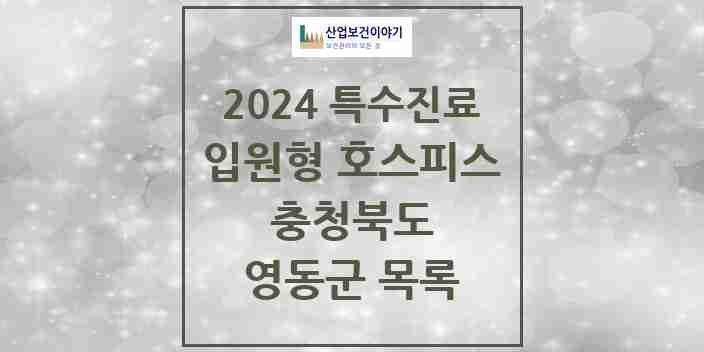 2024 영동군 입원형 호스피스 전문기관 의원·병원 모음 0곳 | 충청북도 추천 리스트 | 특수진료