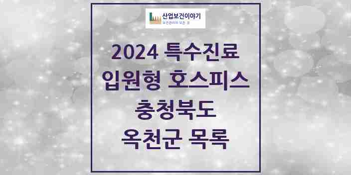 2024 옥천군 입원형 호스피스 전문기관 의원·병원 모음 0곳 | 충청북도 추천 리스트 | 특수진료