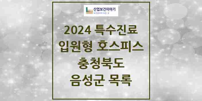 2024 음성군 입원형 호스피스 전문기관 의원·병원 모음 0곳 | 충청북도 추천 리스트 | 특수진료