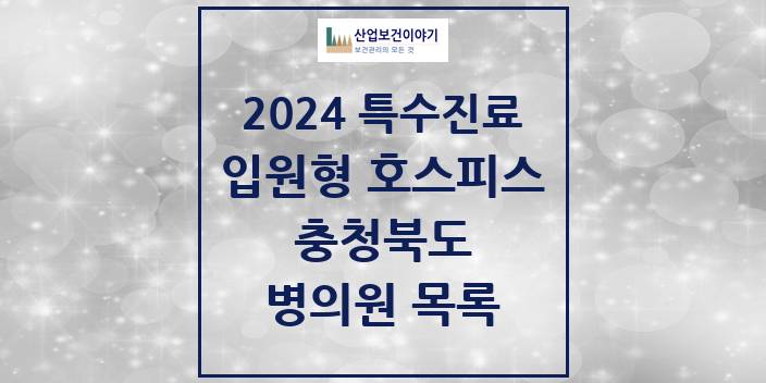 2024 충청북도 입원형 호스피스 전문기관 의원 · 병원 모음(24년 4월)