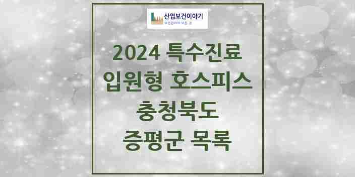 2024 증평군 입원형 호스피스 전문기관 의원·병원 모음 0곳 | 충청북도 추천 리스트 | 특수진료