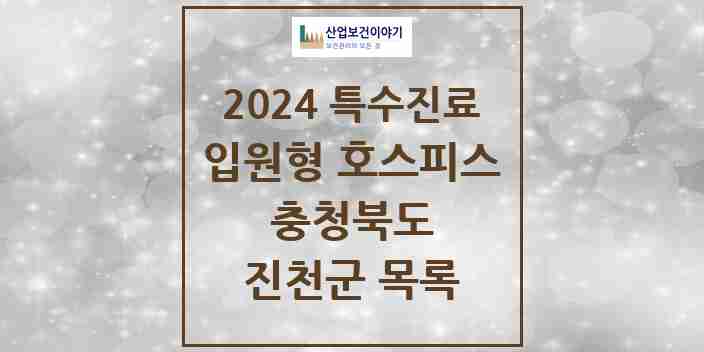 2024 진천군 입원형 호스피스 전문기관 의원·병원 모음 0곳 | 충청북도 추천 리스트 | 특수진료