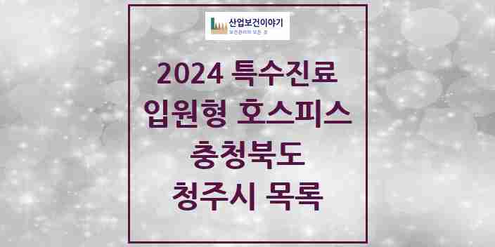 2024 청주시 입원형 호스피스 전문기관 의원·병원 모음 2곳 | 충청북도 추천 리스트 | 특수진료