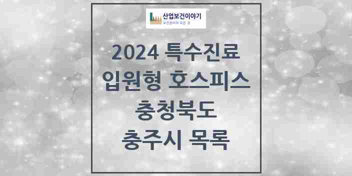 2024 충주시 입원형 호스피스 전문기관 의원·병원 모음 1곳 | 충청북도 추천 리스트 | 특수진료