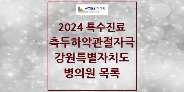 2024 강원특별자치도 측두하악 관절자극요법 실시기관 의원 · 병원 모음(24년 4월)