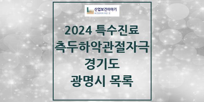 2024 경기도 광명시 측두하악 관절자극요법 실시기관 의원 · 병원 모음(24년 4월)