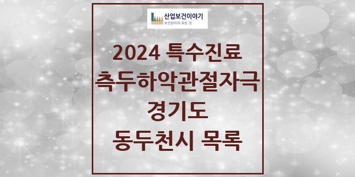 2024 경기도 동두천시 측두하악 관절자극요법 실시기관 의원 · 병원 모음(24년 4월)