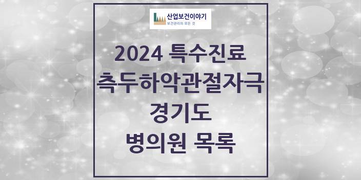 2024 경기도 측두하악 관절자극요법 실시기관 의원 · 병원 모음(24년 4월)