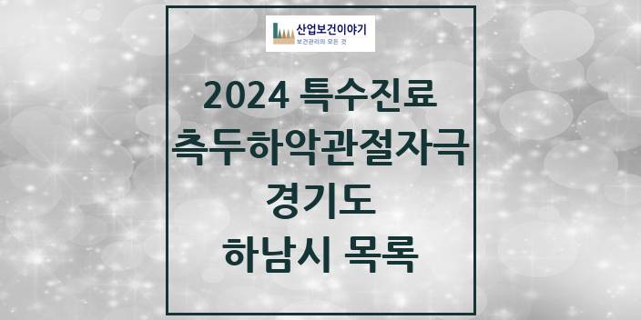 2024 경기도 하남시 측두하악 관절자극요법 실시기관 의원 · 병원 모음(24년 4월)