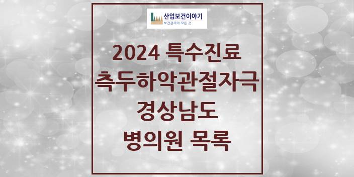2024 경상남도 측두하악 관절자극요법 실시기관 의원 · 병원 모음(24년 4월)