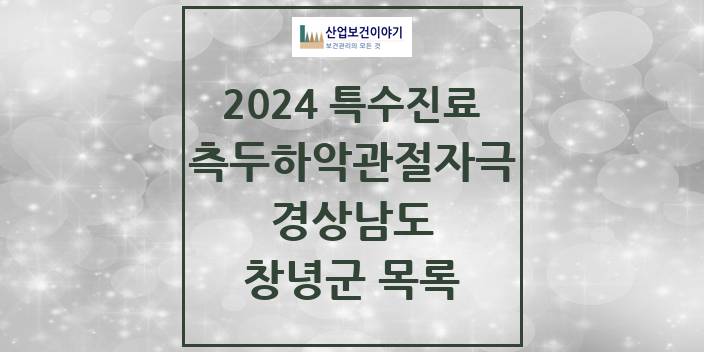 2024 경상남도 창녕군 측두하악 관절자극요법 실시기관 의원 · 병원 모음(24년 4월)