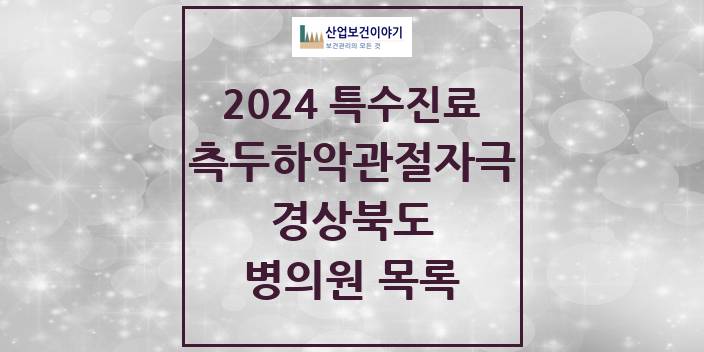 2024 경상북도 측두하악 관절자극요법 실시기관 의원 · 병원 모음(24년 4월)