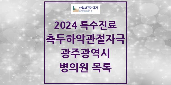 2024 광주광역시 측두하악 관절자극요법 실시기관 의원 · 병원 모음(24년 4월)