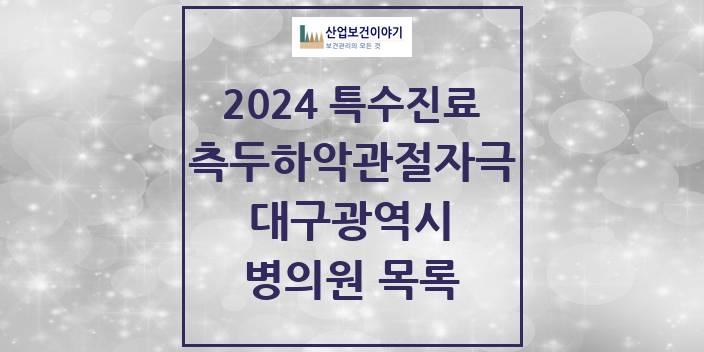 2024 대구광역시 측두하악 관절자극요법 실시기관 의원 · 병원 모음(24년 4월)