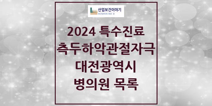 2024 대전광역시 측두하악 관절자극요법 실시기관 의원 · 병원 모음(24년 4월)