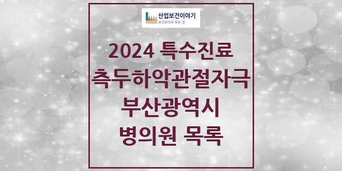2024 부산광역시 측두하악 관절자극요법 실시기관 의원 · 병원 모음(24년 4월)