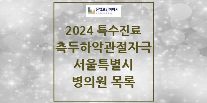 2024 서울특별시 측두하악 관절자극요법 실시기관 의원 · 병원 모음(24년 4월)