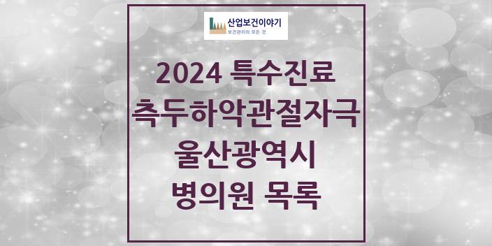 2024 울산광역시 측두하악 관절자극요법 실시기관 의원 · 병원 모음(24년 4월)