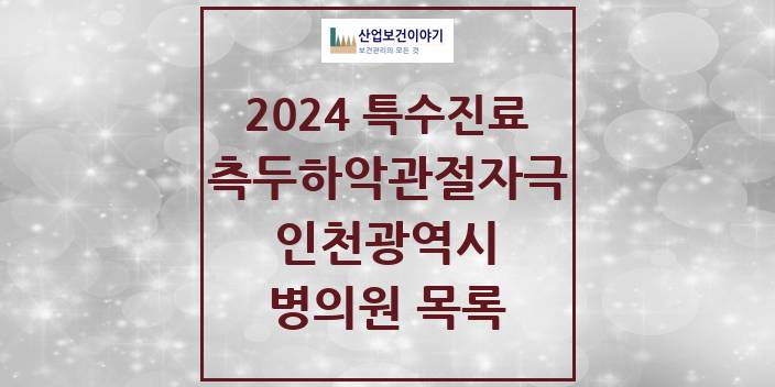 2024 인천광역시 측두하악 관절자극요법 실시기관 의원 · 병원 모음(24년 4월)