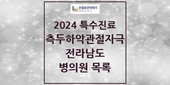 2024 전라남도 측두하악 관절자극요법 실시기관 의원 · 병원 모음(24년 4월)