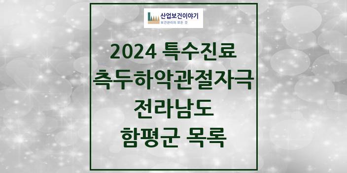 2024 전라남도 함평군 측두하악 관절자극요법 실시기관 의원 · 병원 모음(24년 4월)