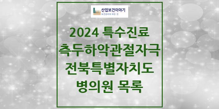 2024 전북특별자치도 측두하악 관절자극요법 실시기관 의원 · 병원 모음(24년 4월)