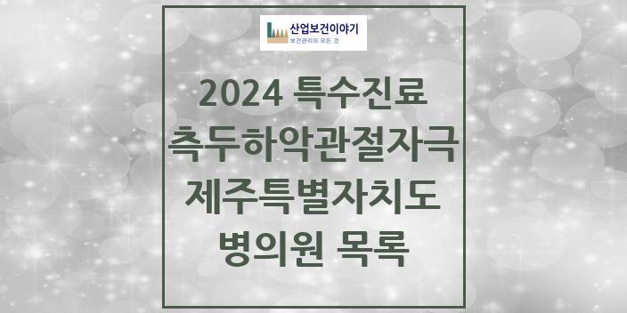 2024 제주특별자치도 측두하악 관절자극요법 실시기관 의원 · 병원 모음(24년 4월)