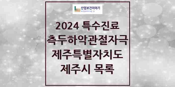 2024 제주시 측두하악 관절자극요법 실시기관 의원·병원 모음 24곳 | 제주특별자치도 추천 리스트 | 특수진료