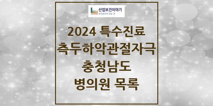 2024 충청남도 측두하악 관절자극요법 실시기관 의원 · 병원 모음(24년 4월)