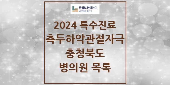 2024 충청북도 측두하악 관절자극요법 실시기관 의원 · 병원 모음(24년 4월)
