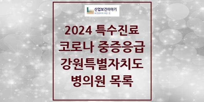 2024 강원특별자치도 코로나19 중증응급진료센터 의원 · 병원 모음(24년 4월)