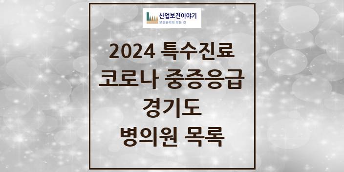 2024 경기도 코로나19 중증응급진료센터 의원 · 병원 모음(24년 4월)