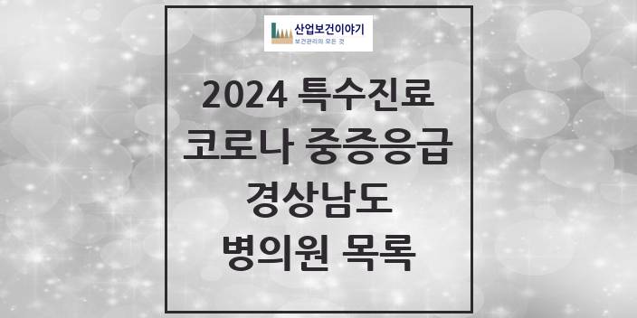 2024 경상남도 코로나19 중증응급진료센터 의원 · 병원 모음(24년 4월)