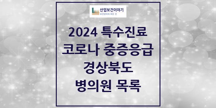 2024 경상북도 코로나19 중증응급진료센터 의원 · 병원 모음(24년 4월)