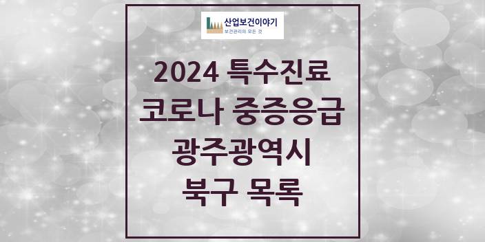 2024 광주광역시 북구 코로나19 중증응급진료센터 의원 · 병원 모음(24년 4월)