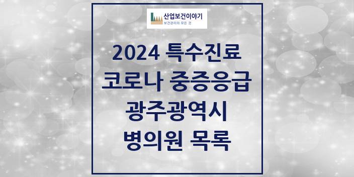 2024 광주광역시 코로나19 중증응급진료센터 의원 · 병원 모음(24년 4월)
