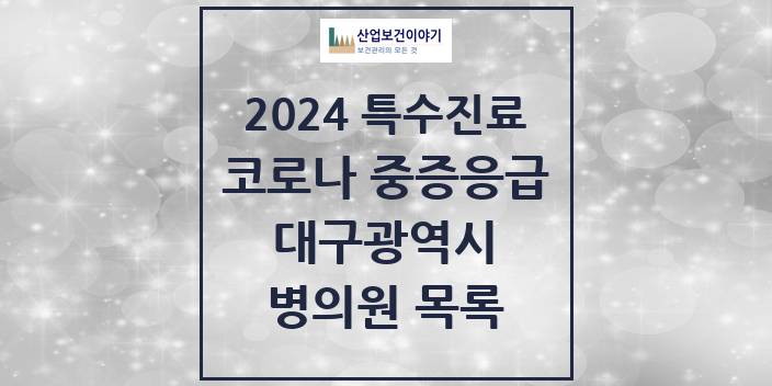 2024 대구광역시 코로나19 중증응급진료센터 의원 · 병원 모음(24년 4월)